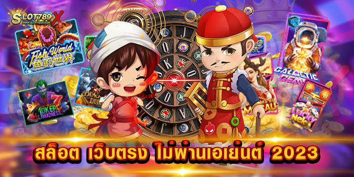 สล็อต เว็บตรง ไม่ผ่านเอเย่นต์ 2023 รวมทุกค่ายดัง สล็อตแตกหนัก สมัครฟรี