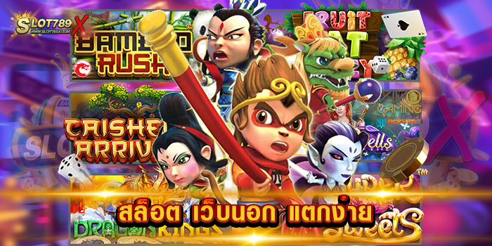 สล็อต เว็บนอก แตกง่าย เว็บตรง ไม่ผ่านเอเย่นต์ เกมสล็อตได้เงินจริง ฝากถอน วอเลท