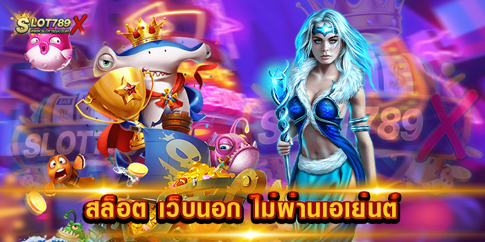 สล็อต เว็บนอก ไม่ผ่านเอเย่นต์ รวมเกมสล็อตทุกค่าย แจกหนัก จ่ายจริง ฝากถอน วอเลท