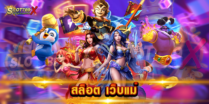 สล็อต เว็บแม่ ศูนย์รวมเกม ครบวงจร เล่นง่าย จ่ายหนัก ฝาก-ถอนไม่มีขั้นต่ำ