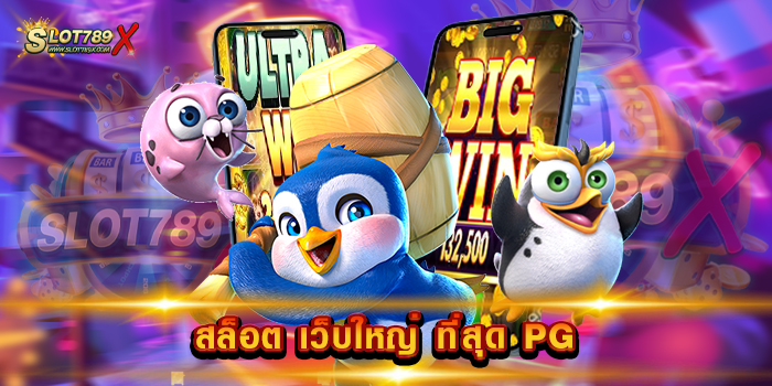 สล็อต เว็บใหญ่ ที่สุด PG เว็บตรงไม่ผ่านเอเย่นต์ ไม่มีขั้นต่ำ สมัครสมาชิกฟรี