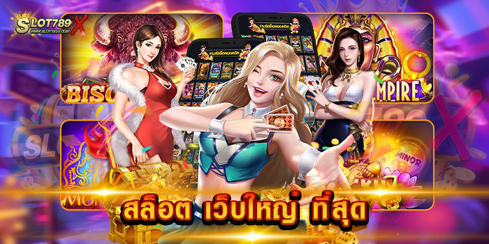 สล็อต เว็บใหญ่ ที่สุด ลิขสิทธิ์แท้ 100% เดิมพันไม่มีขั้นต่ำ สมัครสมาชิกฟรี