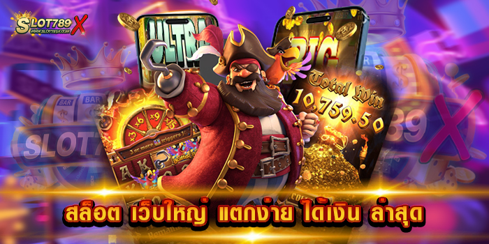 สล็อต เว็บใหญ่ แตกง่าย ได้เงิน ล่าสุด สล็อตเว็บแท้ 100% เกมบนมือถือ ถอนเงินได้จริง