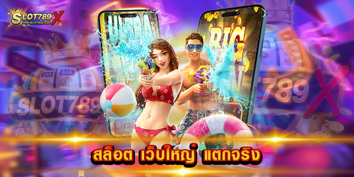 สล็อต เว็บใหญ่ แตกจริง เกมสนุก ทำกำไรง่าย แจกหนัก ระบบการเงิน ออโต้