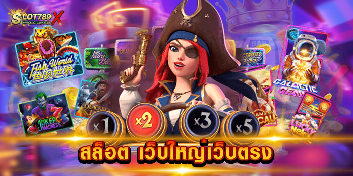 สล็อต เว็บใหญ่เว็บตรง ไม่ผ่านเอเย่นต์ สล็อตแตกง่าย ฝาก-ถอน ไม่มีขั้นต่ำ