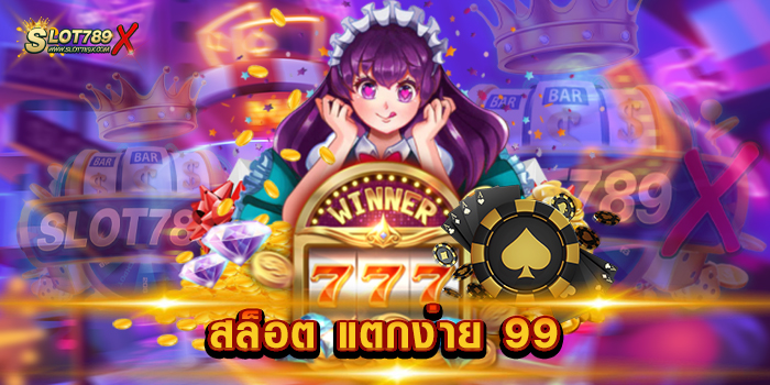 สล็อต แตกง่าย 99 เว็บหลัก อันดับ 1 เกมสล็อตบนมือถือ ฝาก-ถอน อัตโนมัติ