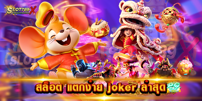สล็อต แตกง่าย joker ล่าสุด สล็อตค่ายใหญ่ เกมบนมือถือ ถอนเงิน ได้ทุกเวลา