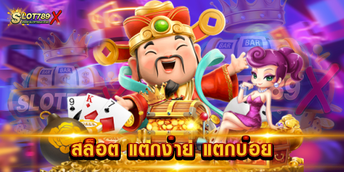 สล็อต แตกง่าย แตกบ่อย เว็บตรง ยอดนิยม เล่นง่าย จ่ายจริง ทดลองเล่นฟรี