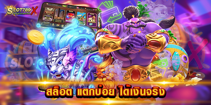 สล็อต แตกบ่อย ได้เงินจริง เว็บอันดับ 1 ของไทย แตกหนัก ที่สุด ฝากถอน ออโต้