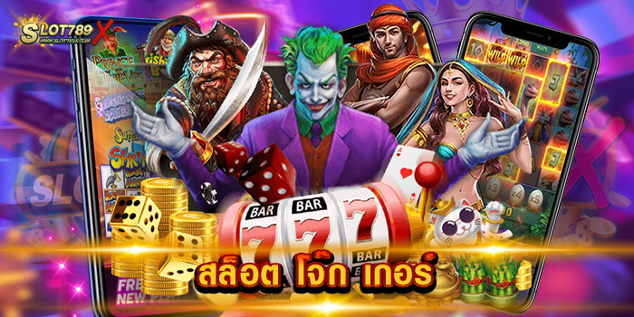 สล็อต โจ๊ก เกอร์ สล็อตค่ายใหญ่ 2023 ทดลองเล่นฟรี แตกง่าย แตกดี