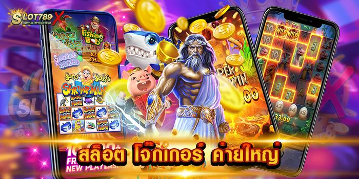 สล็อต โจ๊กเกอร์ ค่ายใหญ่ เกมสนุก ทำกำไรง่าย เดิมพันไม่มีขั้นต่ำ ฝากถอน โอนไว