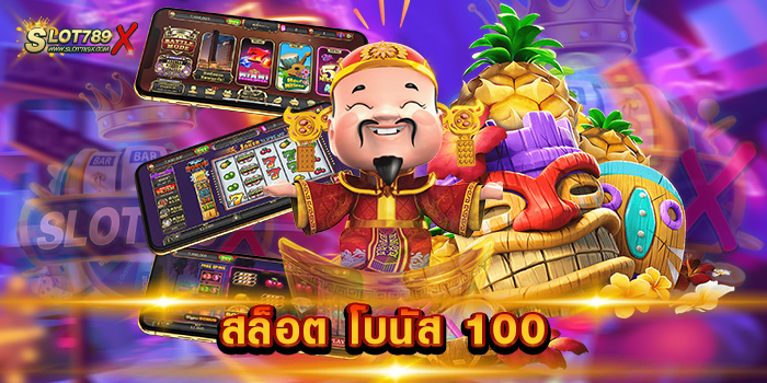 สล็อต โบนัส 100 เว็บยอดนิยม ของไทย สมัครสมาชิกฟรี เกมสล็อตแตกหนัก
