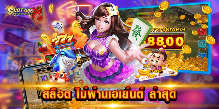 สล็อต ไม่ผ่านเอเย่นต์ ล่าสุด รวมทุกค่ายชั้นนำ แจ็คพอตแตกบ่อย ทดลองเล่นฟรี