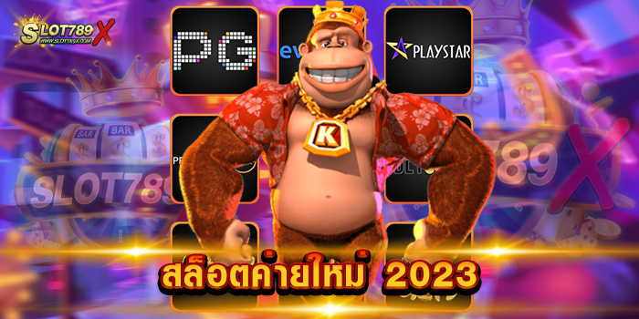 สล็อตค่ายใหม่ 2023 เว็บแท้ มีทุกค่ายใหม่ เกมแตกหนัก ทดลองเล่นฟรี