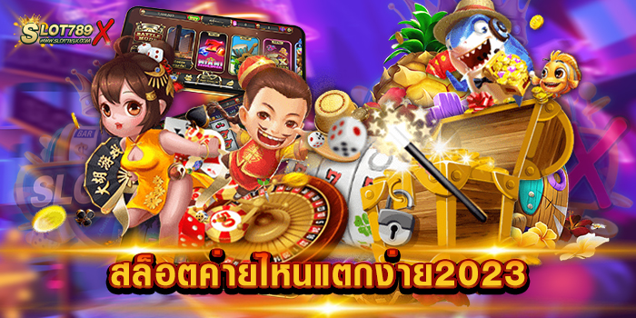 สล็อตค่ายไหนแตกง่าย2023 เว็บตรง แตกดีทุกค่าย ถอนเงินได้ไม่อั้น
