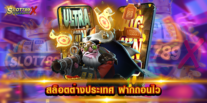 สล็อตต่างประเทศ ฝากถอนไว เว็บตรง 100% เกมบนมือถือ ฝากถอน โอนไว