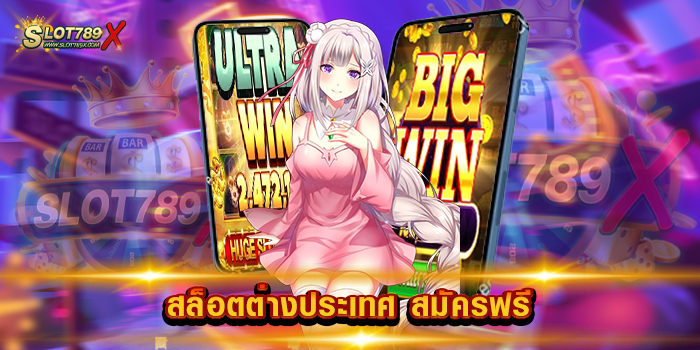 สล็อตต่างประเทศ สมัครฟรี เว็บยอดนิยม โบนัสแตกบ่อย แตกดี ทดลองเล่นฟรี