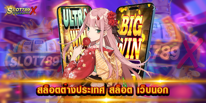 สล็อตต่างประเทศ สล็อต เว็บนอก รวมทุกค่าย สล็อตแตกง่าย 1 บาท ถอนได้