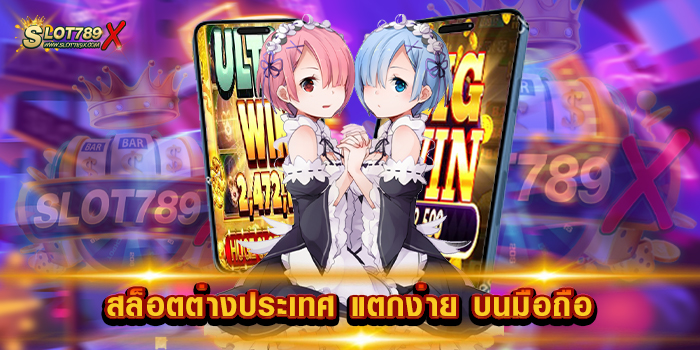 สล็อตต่างประเทศ แตกง่าย บนมือถือ ไม่ผ่านเอเย่นต์ เล่นง่าย ได้เงินจริง สมัครฟรี