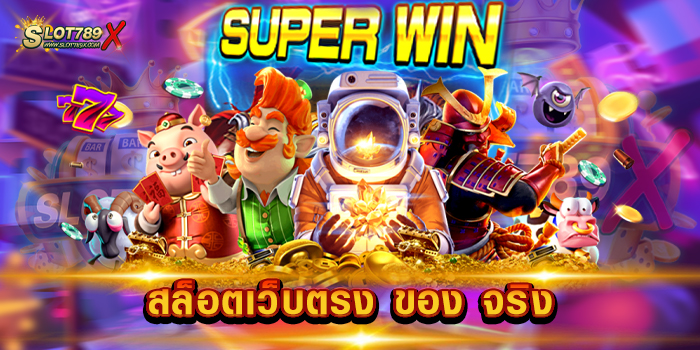 สล็อตเว็บตรง ของ จริง รวมทุกค่าย เกมสล็อตน่าเล่น ฝาก-ถอนออโต้