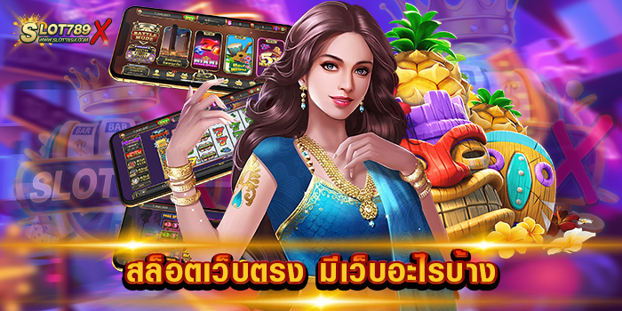 สล็อตเว็บตรง มีเว็บอะไรบ้าง เว็บตรงแท้ 100% เกมบนมือถือ ฝากถอน ไม่มีขั้นต่ำ