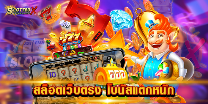 สล็อตเว็บตรง โบนัสแตกหนัก เว็บใหญ่ ล่าสุด เดิมพัน ไม่มีขั้นต่ำ ทดลองเล่นฟรี