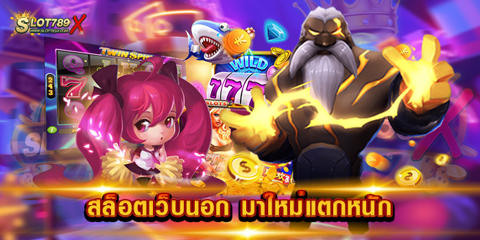 สล็อตเว็บนอก มาใหม่แตกหนัก รวมเกมสล็อตทุกค่าย ไม่มีขั้นต่ำ ฝากถอนออโต้