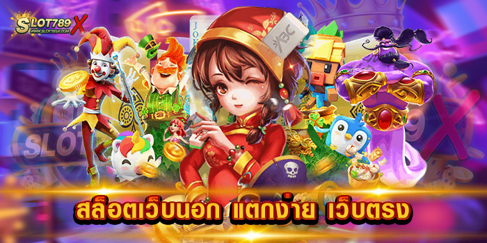 สล็อตเว็บนอก แตกง่าย เว็บตรง ไม่ผ่านเอเย่นต์ แตกหนัก เบทถูก ทดลองเล่นฟรี