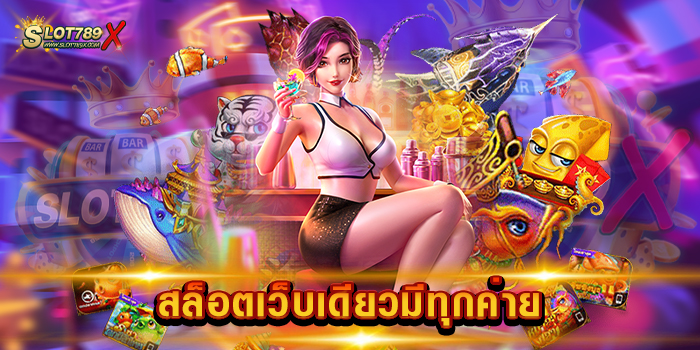 สล็อตเว็บเดียวมีทุกค่าย เว็บตรงไม่ผ่านเอเย่นต์ บนมือถือ สมัครสมาชิกฟรี