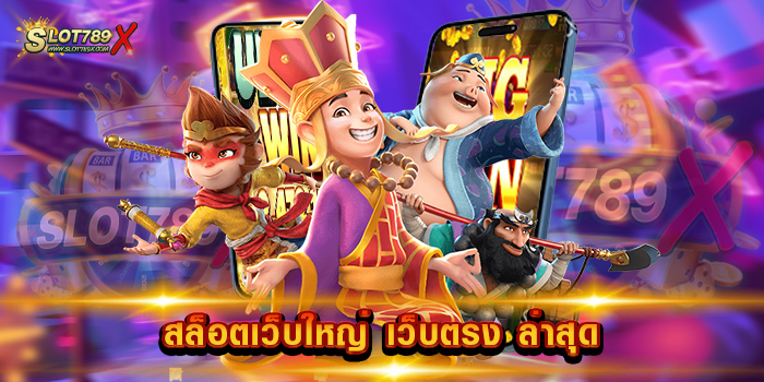 สล็อตเว็บใหญ่ เว็บตรง ล่าสุด มาแรง อันดับ 1 เกมแตกหนัก ทดลองเล่นฟรี