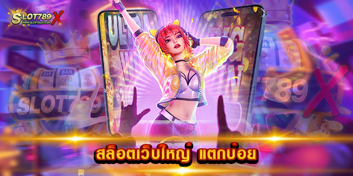 สล็อตเว็บใหญ่ แตกบ่อย ไม่ผ่านเอเย่นต์ เกมแตกง่าย ฝาก-ถอนไว รวดเร็ว ที่สุด