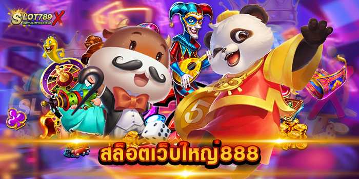 สล็อตเว็บใหญ่888 ไม่ผ่านเอเย่นต์ เกมสล็อตบนมือถือ ฝากถอน ไม่มีขั้นต่ำ