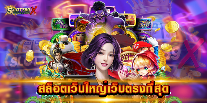 สล็อตเว็บใหญ่เว็บตรงที่สุด เว็บแท้ เล่นง่าย ทำเงินได้จริง ฝากถอน โอนไว