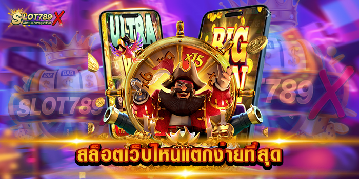 สล็อตเว็บไหนแตกง่ายที่สุด ทดลองเล่นฟรี เดิมพันไม่มีขั้นต่ำ ฝากถอน 24 ชั่วโมง