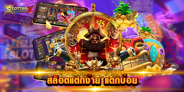 สล็อตแตกง่าย แตกบ่อย เว็บตรง ลิขสิทธิ์แท้ 100% เล่นบนมือถือ ถอนเงินได้จริง