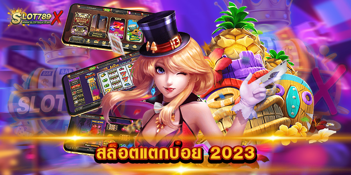 สล็อตแตกบ่อย 2023 เว็บยอดนิยม สมัครสมาชิกฟรี โบนัสแตกง่าย แตกดี
