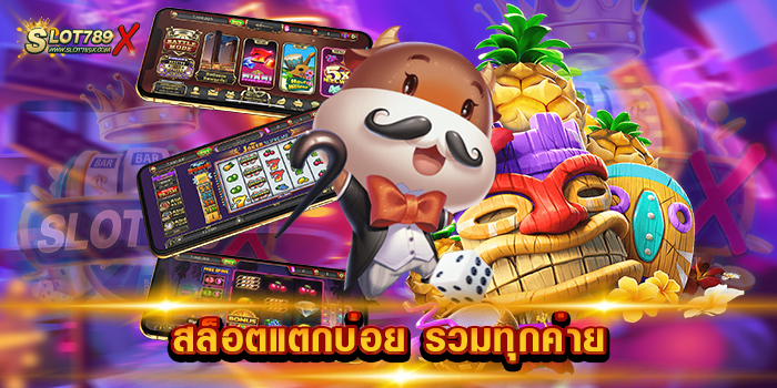 สล็อตแตกบ่อย รวมทุกค่าย เว็บอันดับ 1 เกมสล็อตบนมือถือ ฝากถอน 24 ชม.