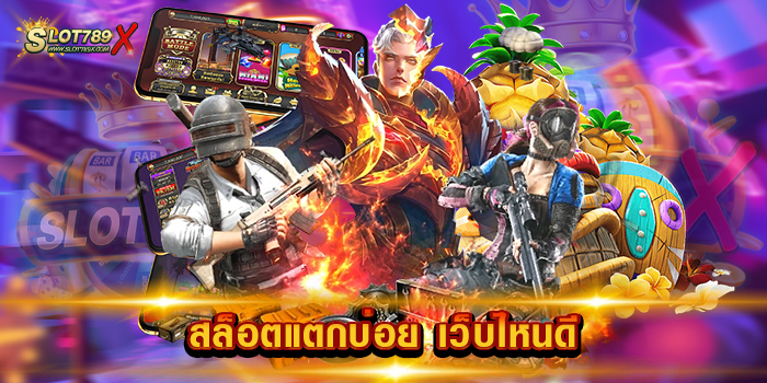 สล็อตแตกบ่อย เว็บไหนดี เว็บตรงไม่ผ่านเอเย่นต์ มีทุนน้อย เล่นได้ ฝากถอน ไม่มีขั้นต่ำ