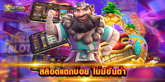 สล็อตแตกบ่อย ไม่มีขั้นต่ำ เว็บใหญ่ยอดฮิต ทดลองเล่นฟรี ถอนเงินได้จริง