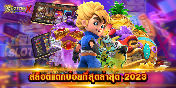 สล็อตแตกบ่อยที่สุดล่าสุด 2023 เว็บตรง แตกง่าย ทุกเกม ฝากถอน โอนไว