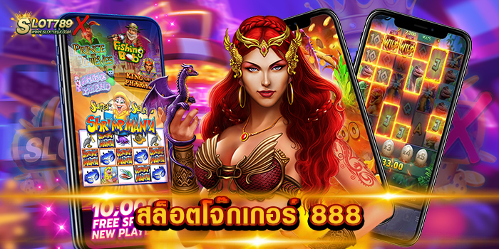 สล็อตโจ๊กเกอร์ 888 รวมสล็อตทุกค่าย เล่นบนมือถือ ทดลองเล่นฟรี