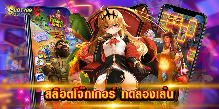 สล็อตโจ๊กเกอร์ ทดลองเล่น เว็บตรงไม่ผ่านเอเย่นต์ เกมบนมือถือ สมัครสมาชิกฟรี