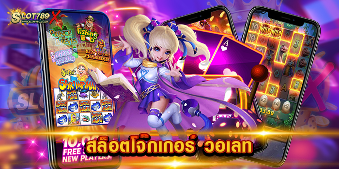 สล็อตโจ๊กเกอร์ วอเลท ค่ายสล็อตอันดับ 1 เกมบนมือถือ ฝาก-ถอน ไม่มีขั้นต่ำ