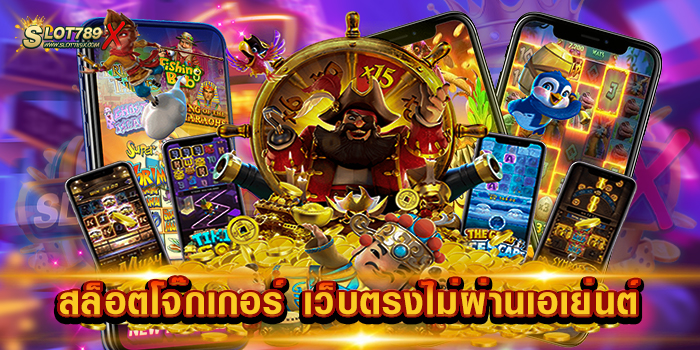 สล็อตโจ๊กเกอร์ เว็บตรงไม่ผ่านเอเย่นต์ เล่นง่าย เกมสนุก โบนัสแตกง่าย ฝากถอนไว