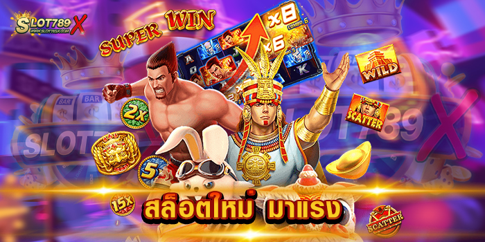 สล็อตใหม่ มาแรง เว็บยอดนิยม อันดับหนึ่ง เกมสล็อตแตกง่าย ฝาก-ถอน ออโต้