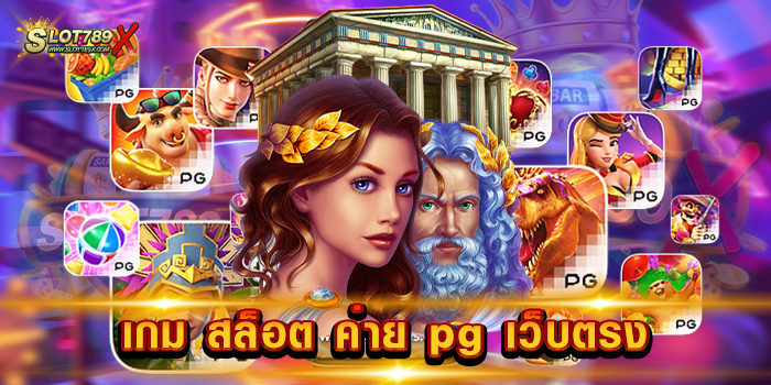 เกม สล็อต ค่าย pg เว็บตรง ค่ายใหญ่ ที่สุด ทดลองเล่นฟรี เกมสล็อตแตกหนัก
