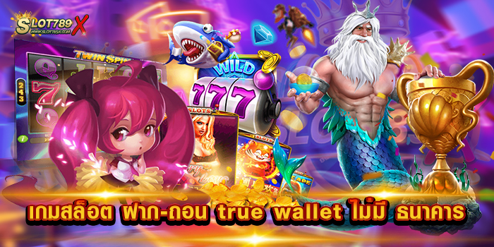 เกมสล็อต ฝาก-ถอน true wallet ไม่มี ธนาคาร เว็บสล็อต ไม่ผ่านเอเย่นต์ 2023