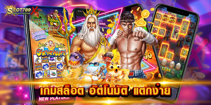 เกมสล็อต อัตโนมัติ แตกง่าย เว็บใหญ่ เล่นง่าย จ่ายหนัก ฝากถอน ไม่มีขั้นต่ำ