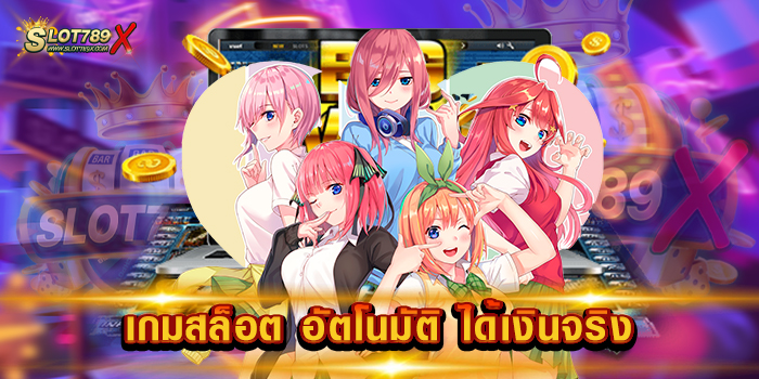 เกมสล็อต อัตโนมัติ ได้เงินจริง เว็บตรงไม่ผ่านเอเย่นต์ สล็อตบนมือถือ สมัครฟรี