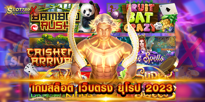 เกมสล็อต เว็บตรง ยุโรป 2023 เว็บแท้ 100% ไม่มีขั้นต่ำ เบทต่ำที่สุด ทดลองเล่นฟรี